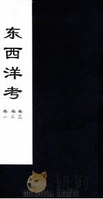 东西洋考  卷1卷2卷3（ PDF版）