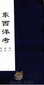 东西洋考  卷4卷5卷6（ PDF版）