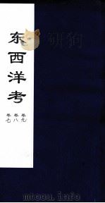 东西洋考  卷7卷8卷9（ PDF版）