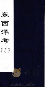 东西洋考  卷10卷11卷12（ PDF版）