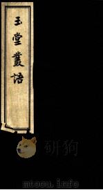 玉堂丛语  卷之2（ PDF版）
