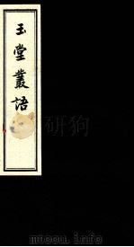 玉堂丛语  卷之3（ PDF版）