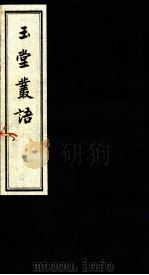 玉堂丛语  卷之4（ PDF版）