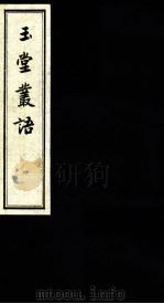 玉堂丛语  卷之5（ PDF版）