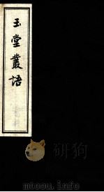 玉堂丛语  卷之6（ PDF版）