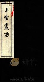 玉堂丛语  卷之7（ PDF版）