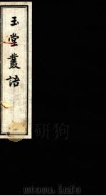 玉堂丛语  卷之8（ PDF版）