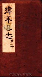 漳平县志  第1册（1935 PDF版）