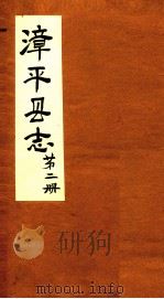 漳平县志  第2册（ PDF版）
