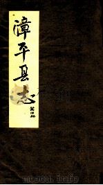 漳平县志  第4册（ PDF版）
