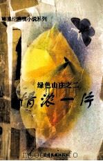绿色山庄之二  情浓一片（1995 PDF版）