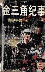 金三角纪事  毒枭争霸（1998 PDF版）
