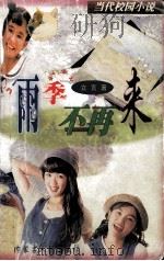 雨季不再来  当代校园小说（1999 PDF版）