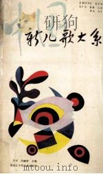 中国新儿歌大系（1988 PDF版）