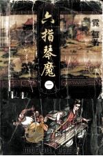 六指琴魔  1（1997 PDF版）