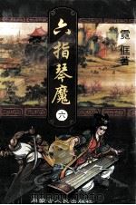 六指琴魔  6（1997 PDF版）