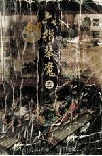 六指琴魔  5（1997 PDF版）