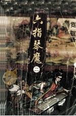 六指琴魔  2（1997 PDF版）