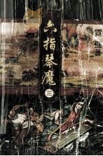 六指琴魔  3（1997 PDF版）