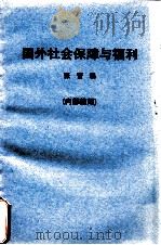 国外社会保障与福利（ PDF版）