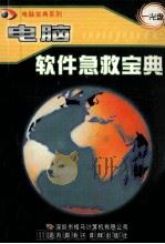 电脑软件急救宝典（ PDF版）