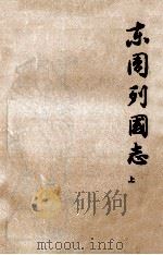 东周列国志  上（1979 PDF版）