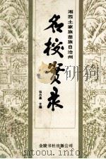 名校实录 1993 PDF电子版封面 9624402809 杨昌鑫