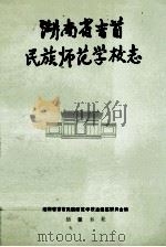 湖南省吉首民族师范学校志 1993 PDF电子版封面 7805203679 吴广平主编