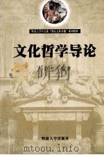 文化哲学导论（1999 PDF版）