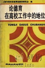论德育在高校工作中的地位（1991 PDF版）