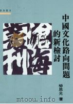 中国文化路向问题的新检讨 1993 PDF电子版封面 9571914711 劳思光著