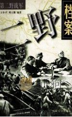 二野档案：第二野战军（1998.10 PDF版）