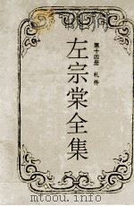 左宗堂全集·札记 1986 PDF电子版封面 7805206619 左宗堂著