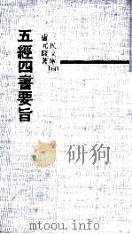 五经四书要旨 1972 PDF电子版封面 9571415502 盧元骏著