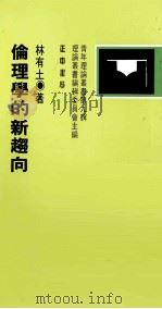 伦理学的新趋向（1983 PDF版）
