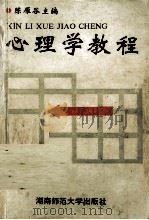 心理学教程（1991 PDF版）