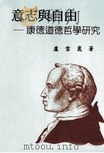 意志与自由  康德道德哲学研究（1997 PDF版）