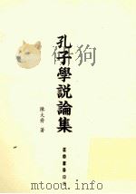 孔子学说论集（1992 PDF版）