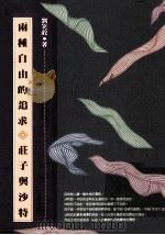 两种自由的追求 庄子与沙特 1994 PDF电子版封面 9570908898 刘笑敢著