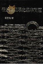 后设伦理学之基本问题 1988 PDF电子版封面 黄慧英著