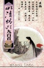 明清情歌九百首 1988 PDF电子版封面 7805239770 何锐,范勇编著