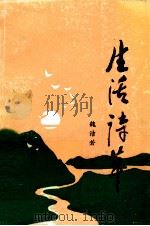 生活诗草（1993 PDF版）