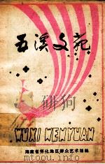 五溪文苑 1984 PDF电子版封面 湖南省怀化地区群众艺术馆编
