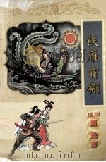 萧逸作品全集  铁雁霜翎  中（1998 PDF版）
