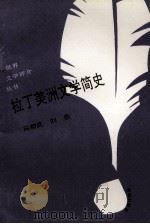 拉丁美洲文学简史（1993.12 PDF版）