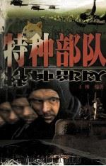 特种部队 1998 PDF电子版封面 7505915231 王刚编著