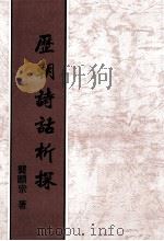 历朝诗话析探 1990 PDF电子版封面 9575550293 龚显宗著