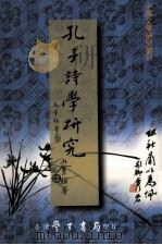 孔子诗学研究（1996 PDF版）