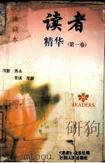 读者精华（第一卷）（1996.06 PDF版）