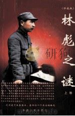 林彪之谜  上（ PDF版）